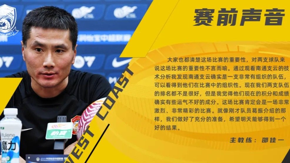 保级大战！邵佳一：我们和南通支云排名都不好 本场比赛重要性不言而喻